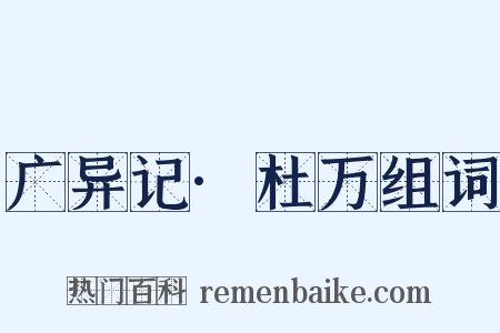 广异记·杜万组词是什么意思的图片